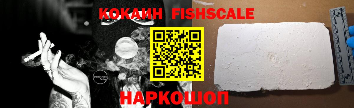 Кокаин FishScale Саров
