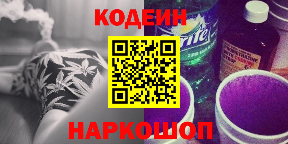 Кодеин Purple Drank Саров